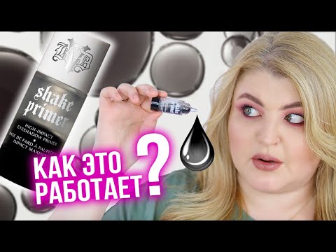 Видео: Я такого не видела! Самый странный праймер для теней в мире! KVD Shake Primer!