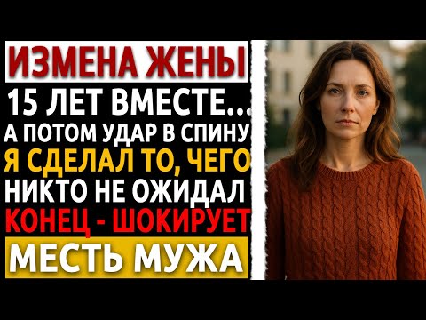 Видео: Рассказ мужчины про месть за измену жены. Я не кричал, я расплатился так, что им стало стыдно.