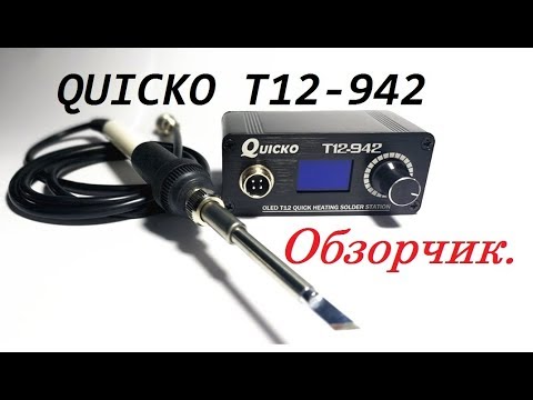 Видео: QUICKO T12-942 Распаковка+обзорчик.