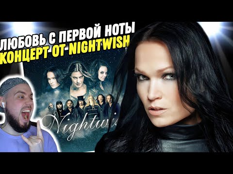 Видео: Впервые слушаю Тарью Турунен | Смотрим концерт Nightwish!
