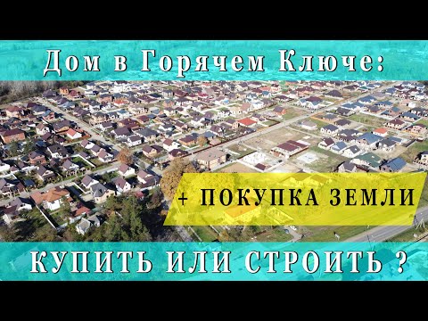 Видео: Дом в Горячем Ключе: купить или строить ? Где дешево купить землю в Горячем Ключе.
