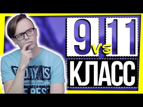 Видео: ПОСЛЕ КАКОГО КЛАССА УХОДИТЬ? / 9 КЛАСС vs 11 КЛАСС / ОГЭ 2019 - ЕГЭ 2019