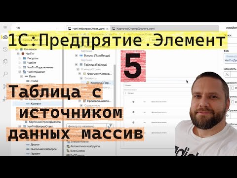 Видео: 1С:Предприятие.Элемент. 5. Таблица с источником данных массив. Произвольная карточка в строках