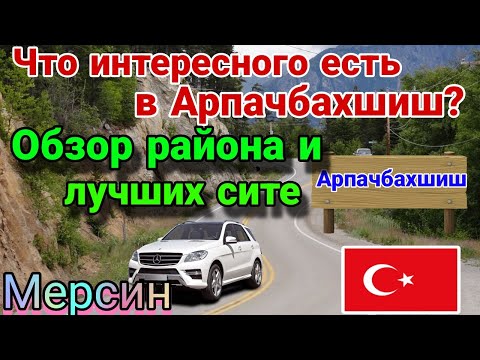 Видео: Обзор Арпачбахшиш и лучших сите. Что нового и интересного появилось? Мерсин. Турция.