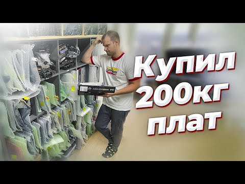 Видео: Купил 200кг материнских плат.