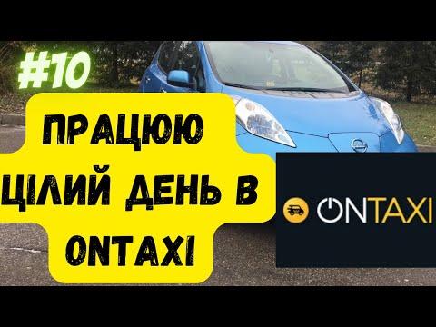 Видео: Катаю цілий день OnTaxi у Івано - Франківську.
