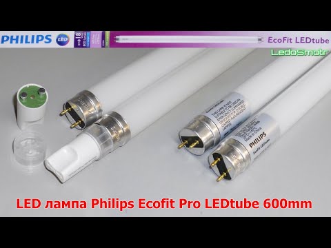 Видео: LED лампы Ecofit Pro LEDtube 600mm 8W 740 T8 RCA от Philips. Прямая замена люминесцентных ламп.