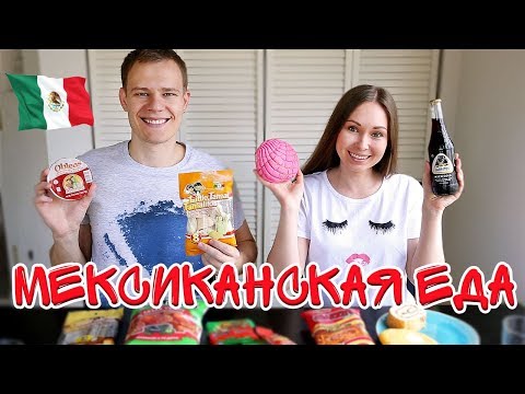 Видео: ПРОБУЕМ МЕКСИКАНСКУЮ ЕДУ! MEXICAN FOOD CHALLENGE