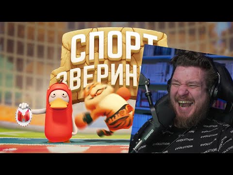 Видео: Звериный спорт (Party Animals) | РЕАКЦИЯ НА МАРМОКА