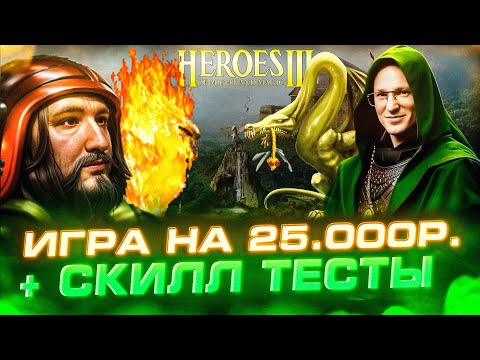 Видео: Герои 3 | ИГРА ПРОТИВ ПРУХЛОНЕСТА НА 25.000р.