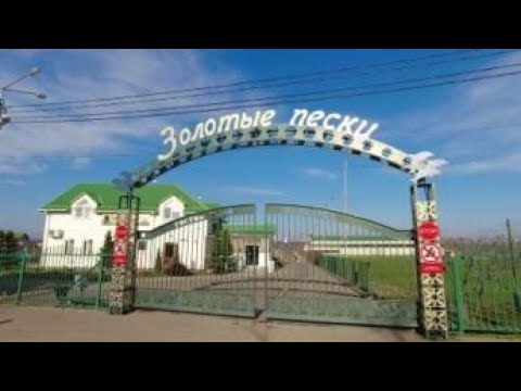 Видео: База отдыха Золотые пески