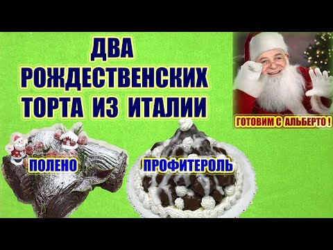 Видео: Два торта из Италии к Рождеству! Полено и Профитероль - вкуснейшие праздничные десерты от Альберто!