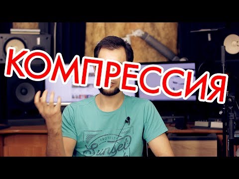 Видео: Все о компрессии звука