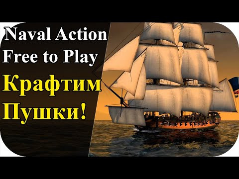 Видео: Литейная мастерская и крафт пушек! Free To Play | Naval Action #5