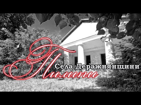 Видео: Село Пилипи. Села Деражнянщини