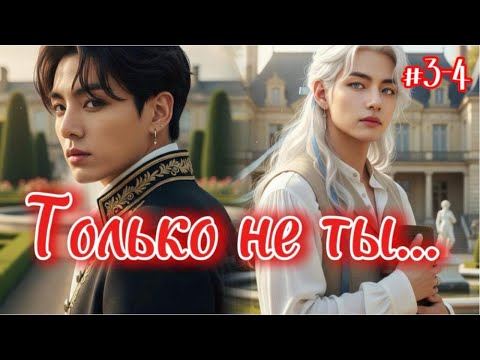 Видео: ТОЛЬКО НЕ ТЫ  / 3-4 части /  Kate Kay  /  Озвучка фанфика  #бтсозвучка  #вигуки  #фанфик