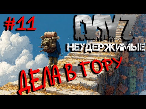 Видео: #11 Попёрло|DayZ НЕУДЕРЖИМЫЕ| Аномальск PVE by Jereg (сезон лето 2025)
