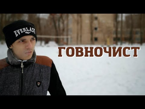 Видео: ГОВНОЧИСТ (перезалив) | 2018/04/05