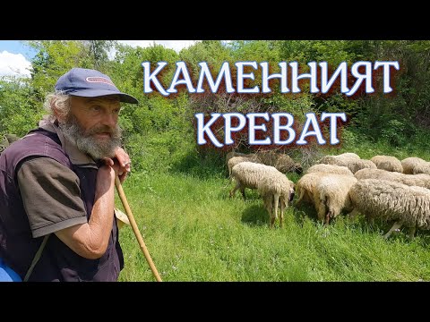 Видео: Каменният креват от Долни Лом. (епизод 236)