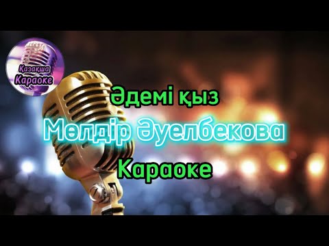 Видео: Әдемі қыз - Мөлдір Әуелбекова ( караоке, минус, мәтіні )