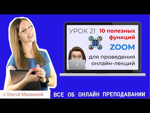 Видео: Zoom для проведения лекций и конференций: 10 функций зум для преподавателей вузов.