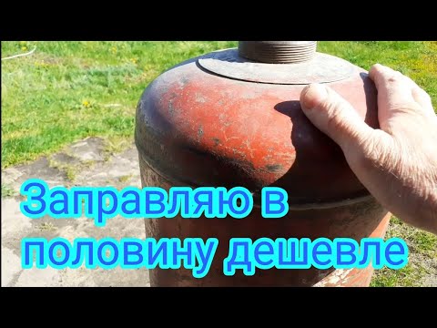 Видео: Как можно заправить пропановый бытовой баллон в половину дешевле. Плюс к тому, газ намного лучше.