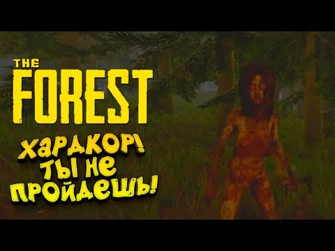 Видео: ГОВОРЯТ НА ЭТОЙ СЛОЖНОСТИ НЕВОЗМОЖНО ВЫЖИТЬ! - ПРОВЕРИМ? - The Forest (ХАРДКОР)