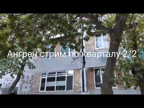 Видео: Узбекистан Ангрен стрим по кварталу 2/2