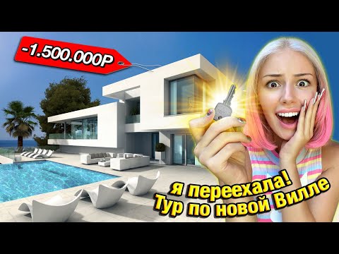 Видео: Переехала в ОГРОМНУЮ ВИЛЛУ на БАЛИ
