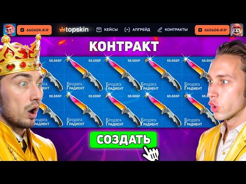 Видео: КТО ДОРОЖЕ СДЕЛАЕТ КОНТРАКТ - ПОЛУЧИТ 200.000 на TopSKIN / Сделал Контракт на 250.000