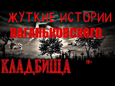 Видео: ВАГАНЬКОВСКОЕ КЛАДБИЩЕ СТРАШНЫЕ ЗАХОРОНЕНИЯ/МОГИЛЫ ИЗВЕСТНЫХ ЛЮДЕЙ/МИСТИКА ВАГАНЬКОВСКОГО КЛАДБИЩА