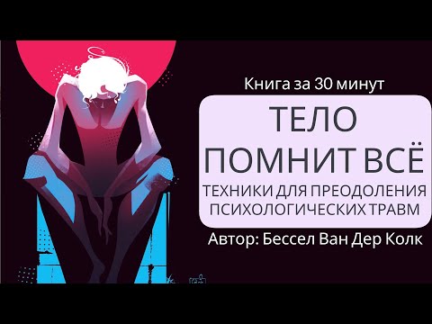 Видео: Тело помнит всё. Часть 1 | Бессел Ван Дер Колк