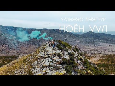 Видео: HOME | Сэлэнгэ аймаг Зүүнбүрэн сум | Ноён уул