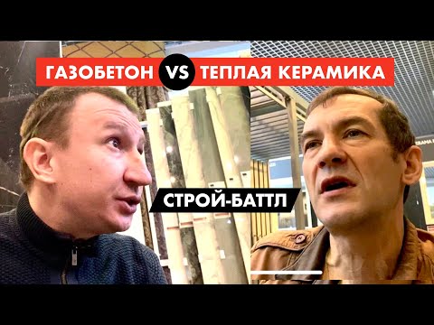 Видео: Газобетон против теплой керамики. Строй-баттл [12+]