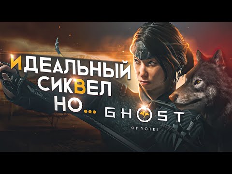 Видео: ОБЗОР Ghost of Yotei - ПОЧТИ ИДЕАЛЬНЫЙ СИКВЕЛ!