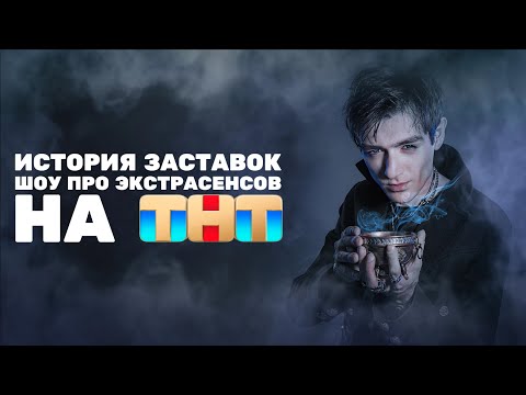 Видео: (Обновлено/Полная версия в описании) История заставок всех шоу про экстрасенсов на ТНТ (2007-н.в.)