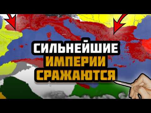 Видео: Я ЗАСТАВИЛ СРАЖАТЬСЯ СИЛЬНЕЙШИЕ ИМПЕРИИ В ИСТОРИИ ДРУГ ПРОТИВ ДРУГА – DOODLE EMPIRES