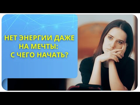 Видео: Нет энергии даже на мечты: с чего начать?