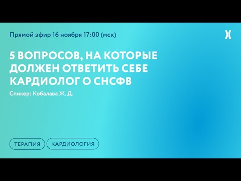 Видео: 5 вопросов, на которые должен ответить себе кардиолог о СНсФВ