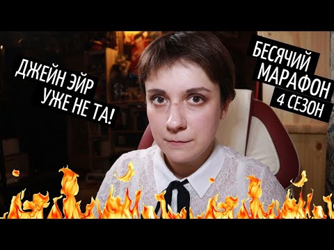 Видео: БЕСЯЧИЙ МАРАФОН. ДЖЕЙН ЭЙР УЖЕ НЕ ТА!