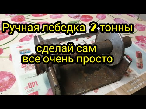 Видео: Самодельная лебедка 2 тонны из мясорубки