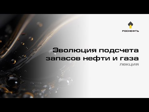 Видео: Лекция: Эволюция подсчёта запасов нефти и газа