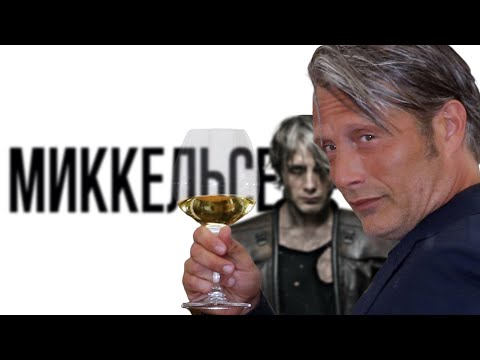 Видео: Я посмотрел все фильмы с Мадсом Миккельсеном