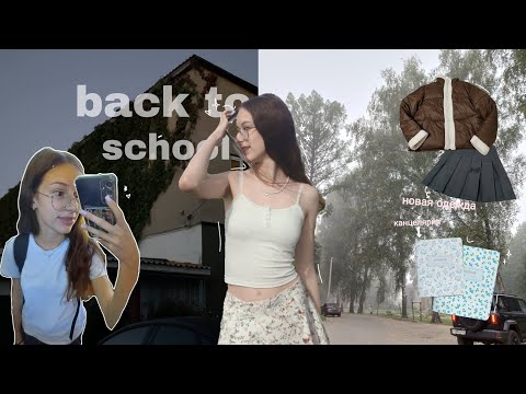 Видео: back to school/обзор канцелярии, одежды/1 сентября