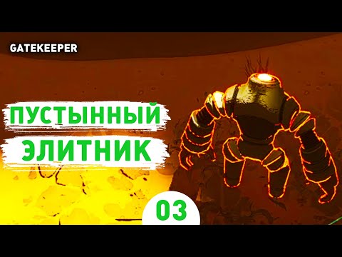 Видео: ПУСТНЫННЫЙ ЭЛИТНИК! - #3 ПРОХОЖДЕНИЕ GATEKEEPER