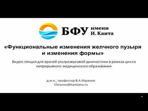 Видео: Функциональные изменения желчного пузыря и изменения формы