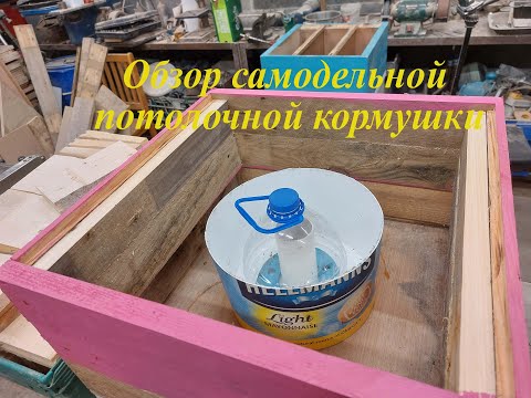 Видео: Обзор самодельной потолочной кормушки.