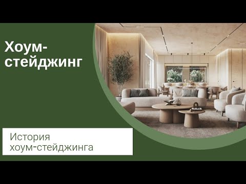 Видео: ХОУМСТЕЙДЖИНГ. История хоумстейджинга. 