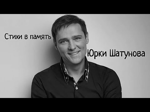 Видео: 2 стиха в память Юры Шатунова | "Я вам пишу из облаков", "Мы снова встретимся" | Ласковый Май