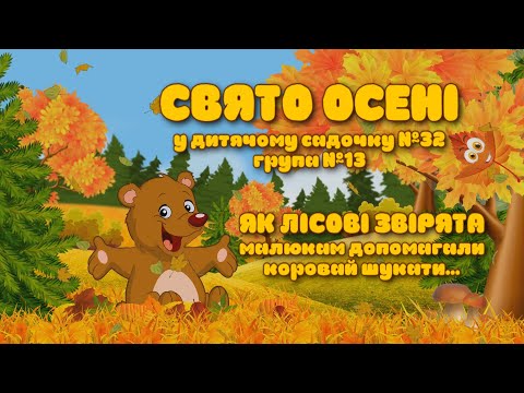 Видео: Осіннє свято "ЛІСОВІ ЗВІІРЯТА" у дитячому садку №32 група №13